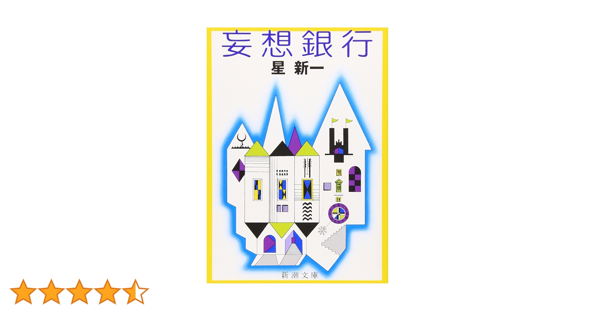 妄想銀行 (新潮文庫) | 新一, 星 |本 | 通販 | Amazon